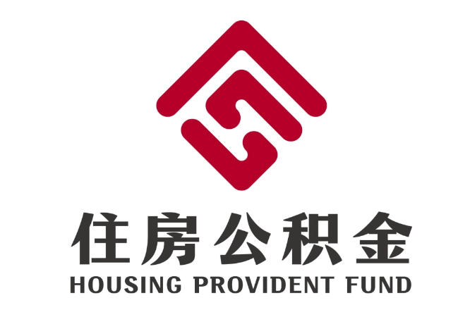 达坂城住房公积金代提